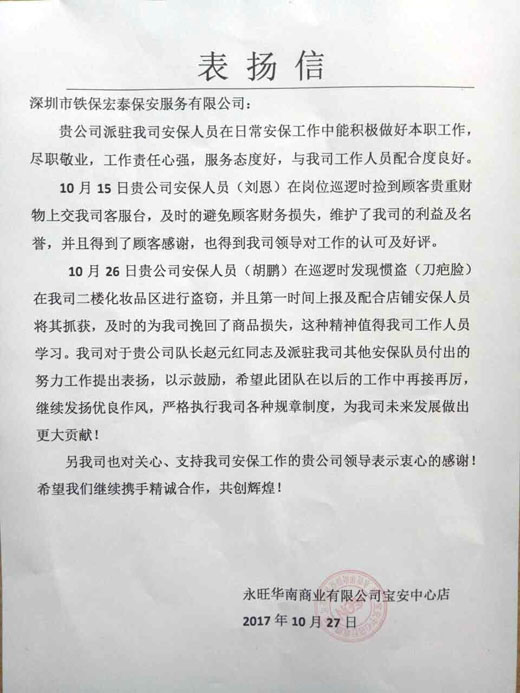 深圳永旺商場(chǎng)安保獲得客戶(hù)認(rèn)可及表?yè)P(yáng)
