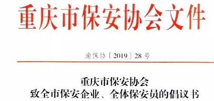 重慶市保安協(xié)會向全市保安企業(yè)、全體保安員發(fā)出倡議書