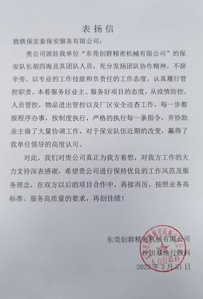 東莞創(chuàng)群精密機(jī)械公司致信表揚(yáng)我司安保隊員