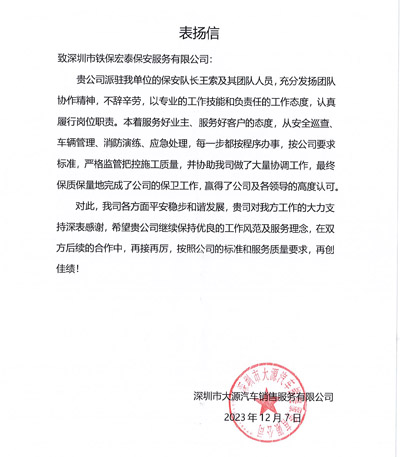 深圳大源汽車(chē)銷(xiāo)售公司致信表?yè)P(yáng)我司安保隊(duì)員