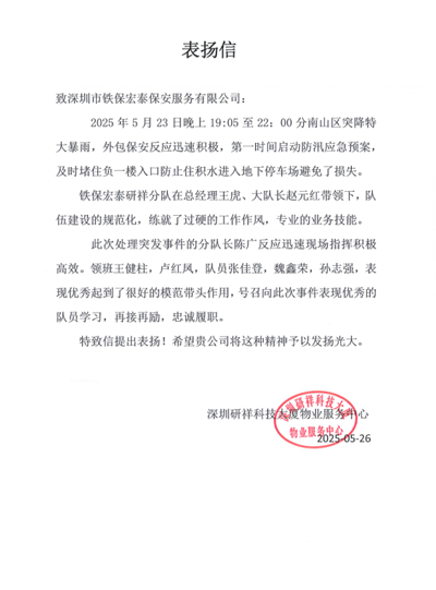 深圳研祥科技大廈物業(yè)服務中心致信表揚我司鐵保宏泰保安